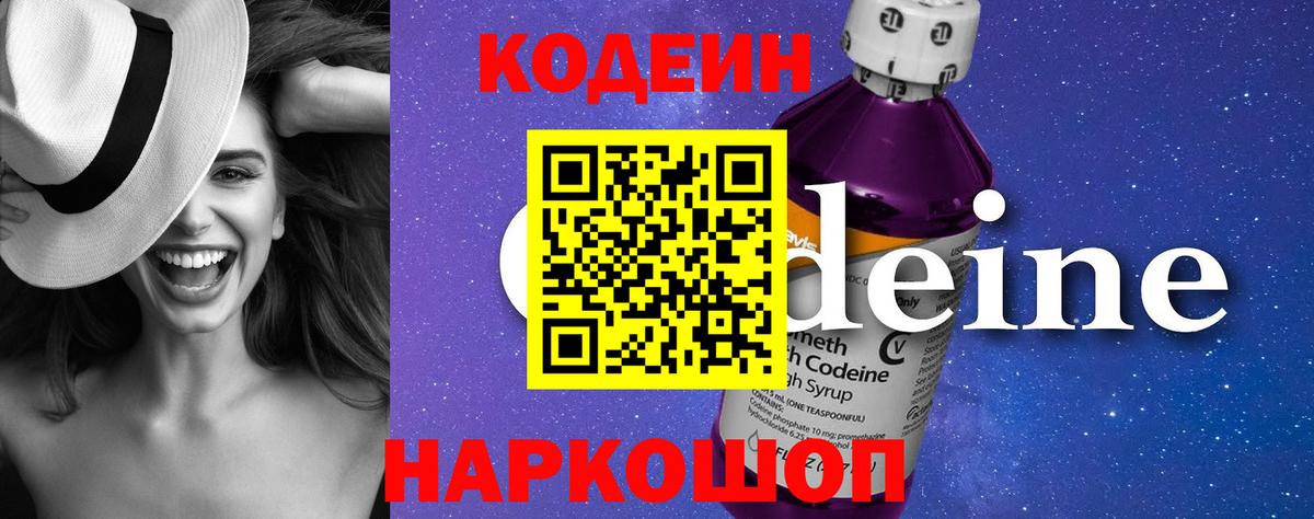 Codein напиток Lean (лин) Егорьевск