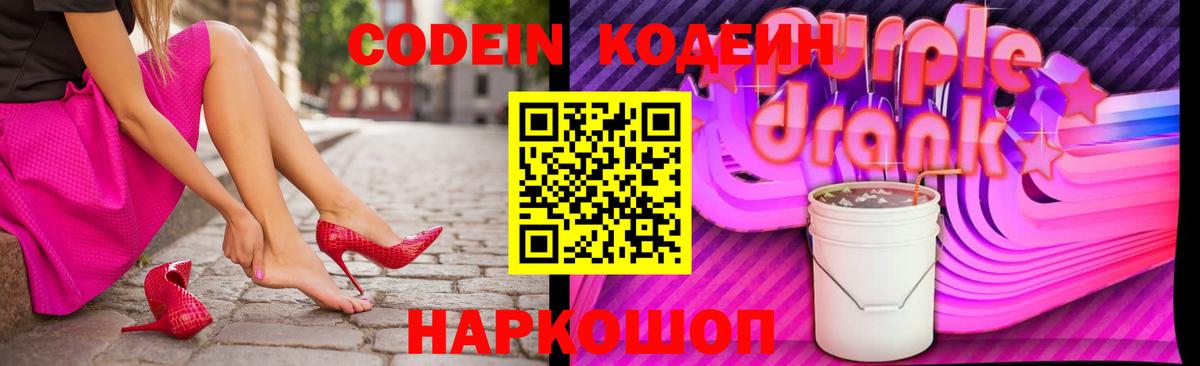 Кодеиновый сироп Lean Purple Drank  Вход с VPN  Codein Purple Drank  Егорьевск 